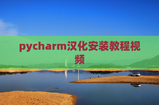 pycharm汉化安装教程视频 pycharm汉化安装教程视频