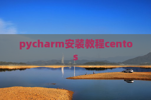 pycharm安装教程centos